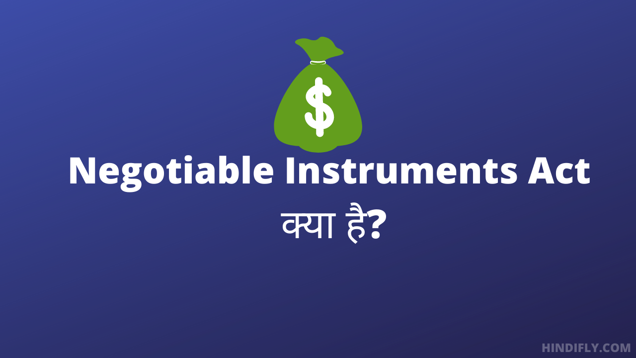Negotiable Instruments Act क्या है?