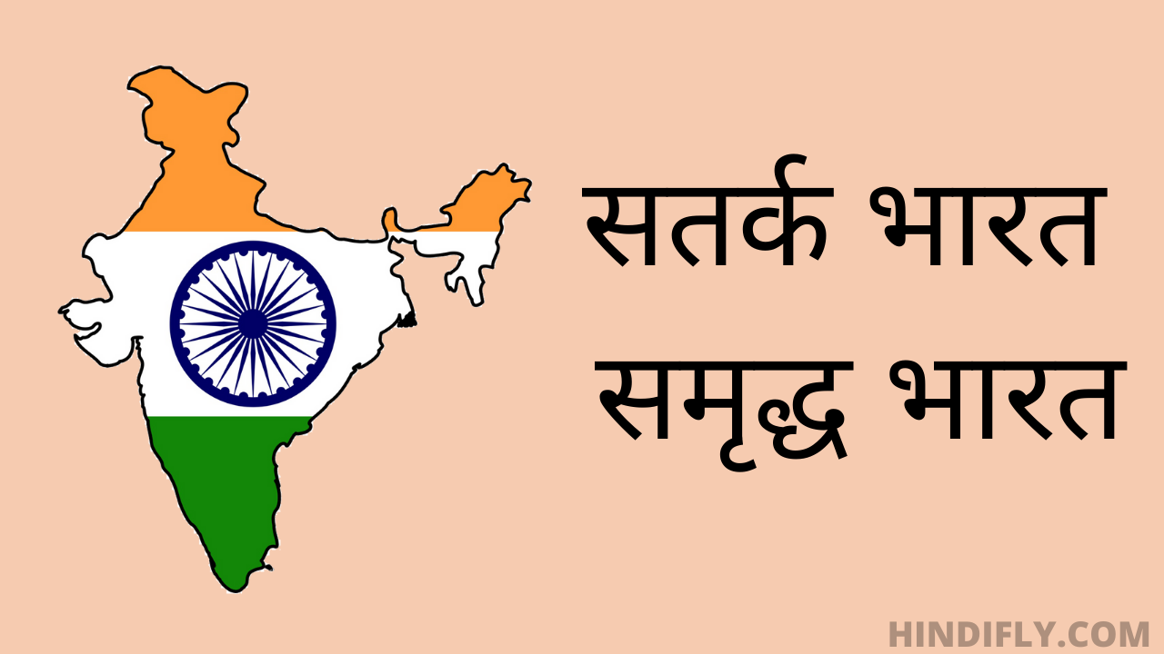 सतर्क भारत समृद्ध भारत