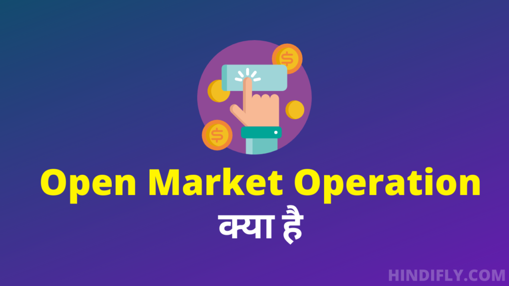 Open Market Operations क्या है? What is Open Market Operations in Hindi?