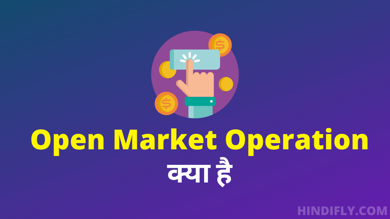 Open market operation क्या है