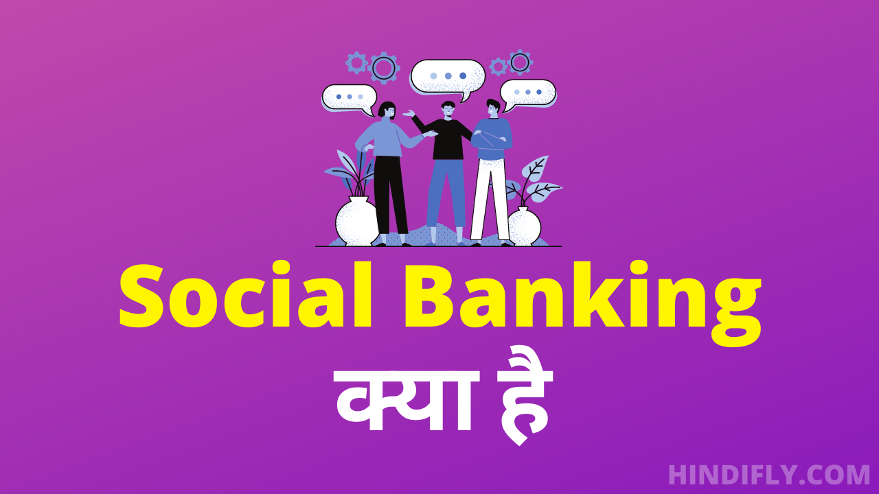 सामाजिक बैंकिंग क्या है