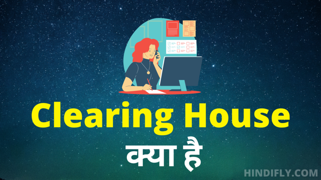 clearing-house-what-is-clearing-house-in-hindi-wiki