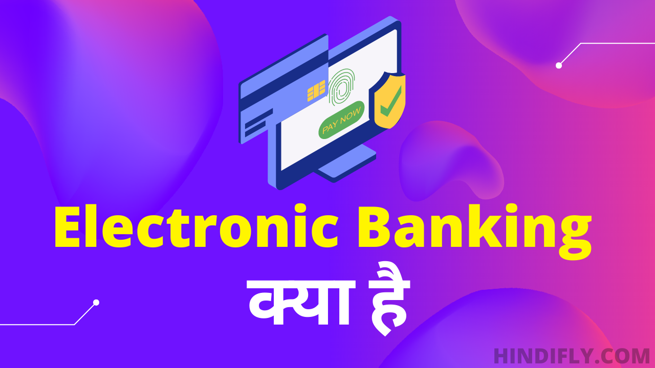 इलेक्ट्रॉनिक बैंकिंग क्या है