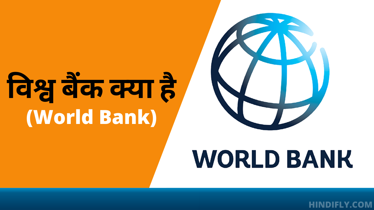 विश्व बैंक क्या है