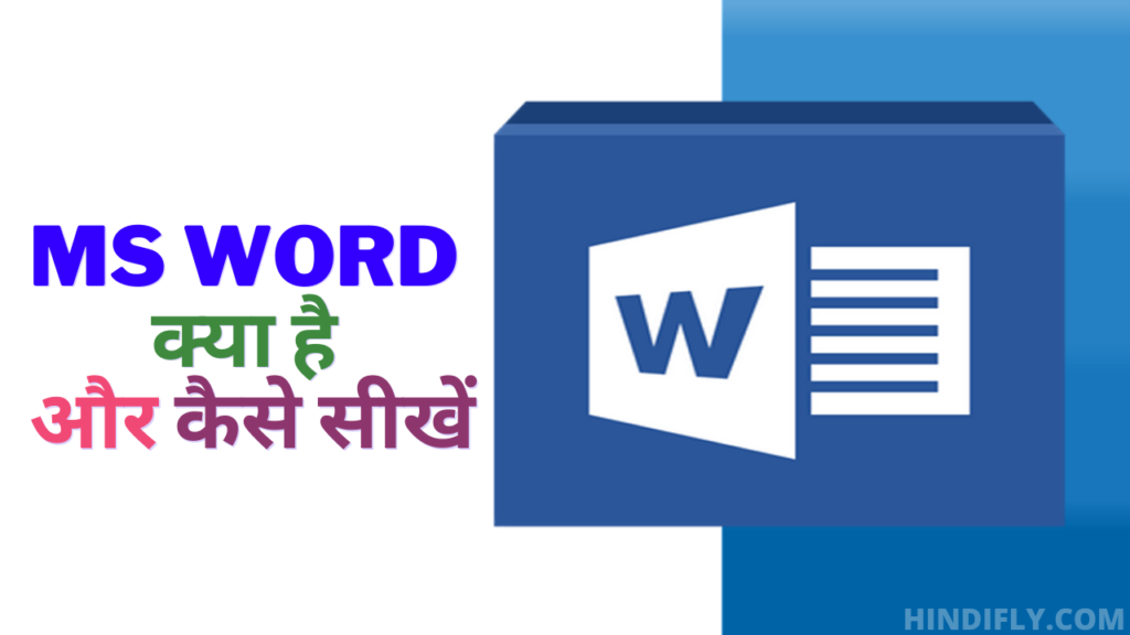 ms-word-what-is-microsoft-word-in-hindi-computer