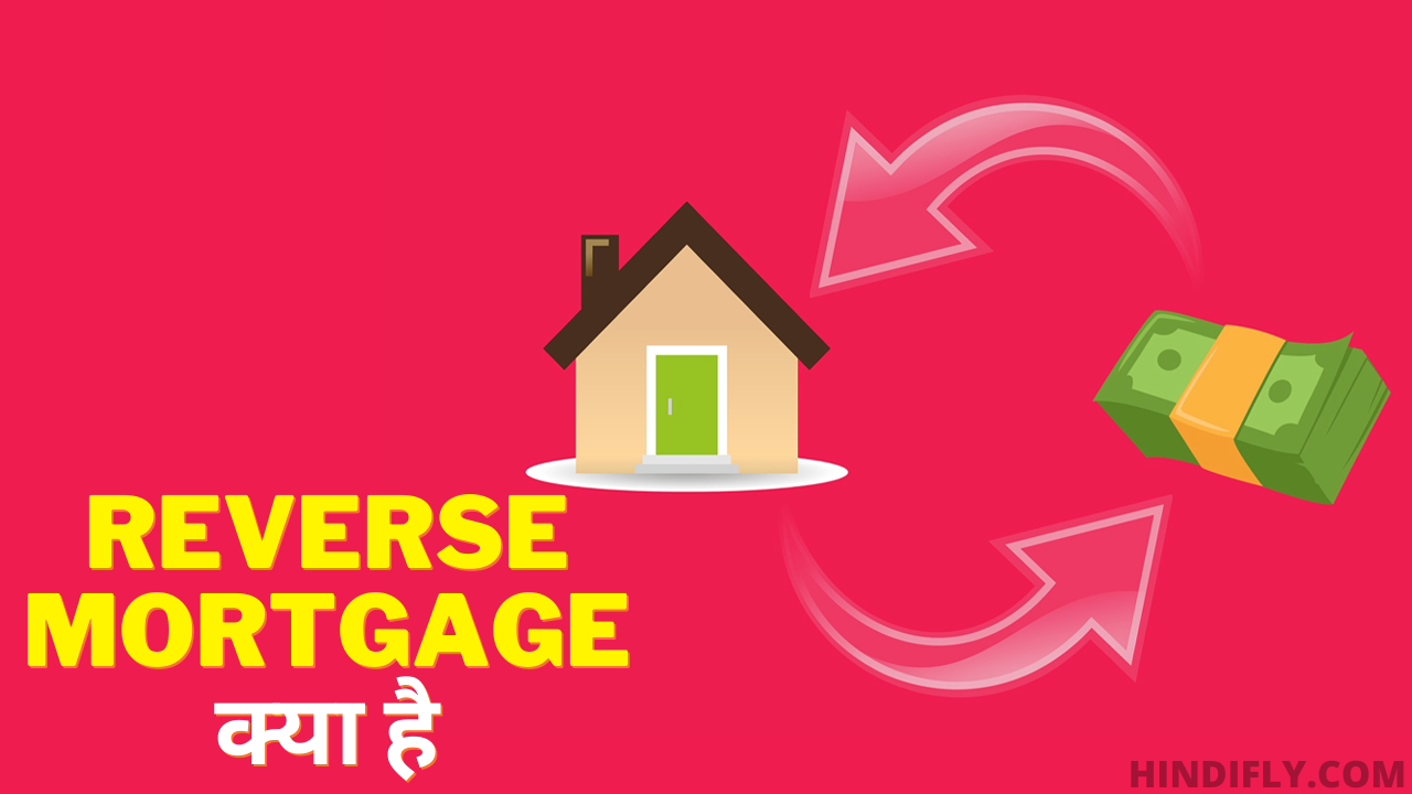 Reverse Mortgage क्या है