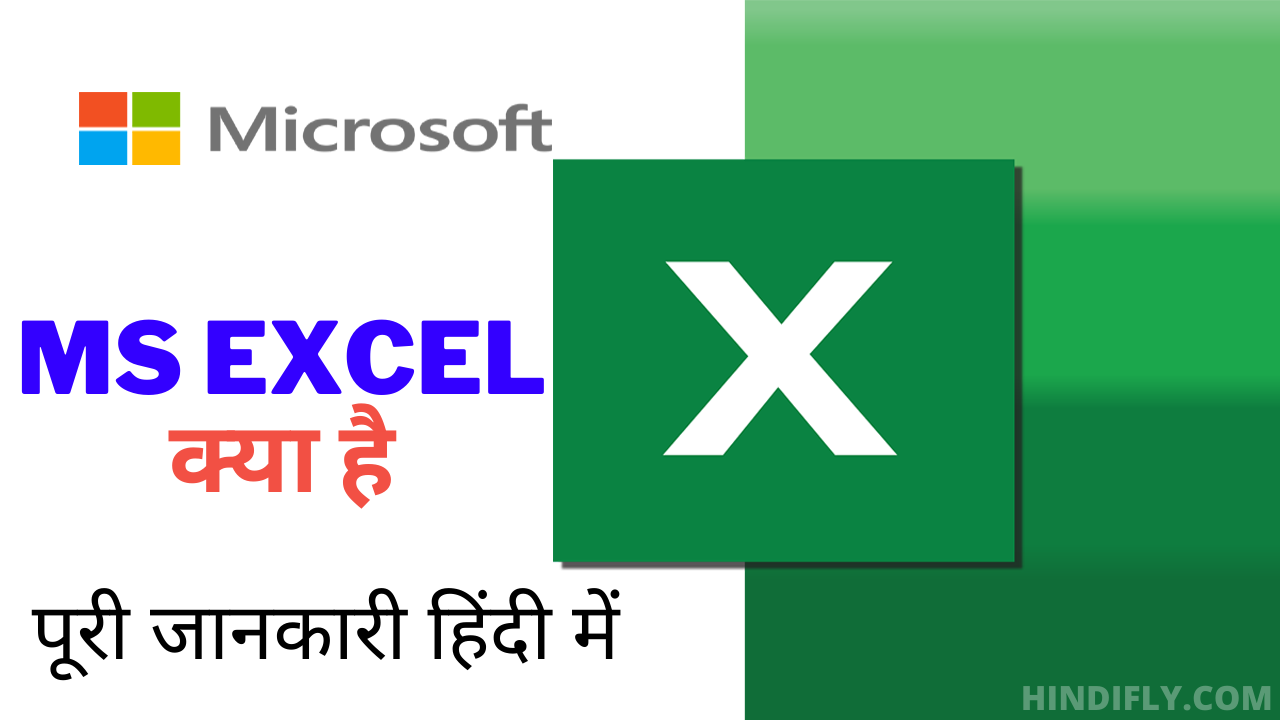 MS Excel क्या है