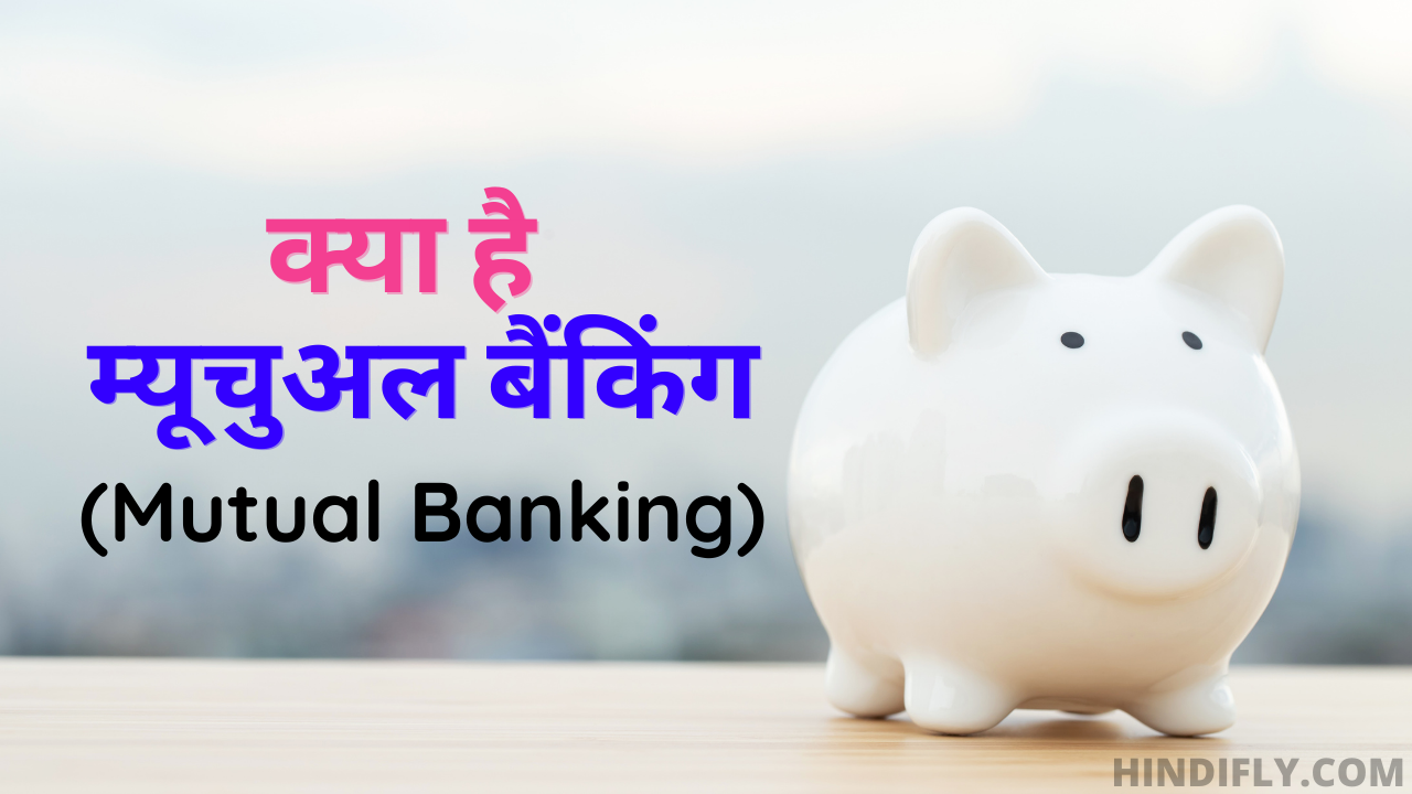 Mutual Banking क्या है