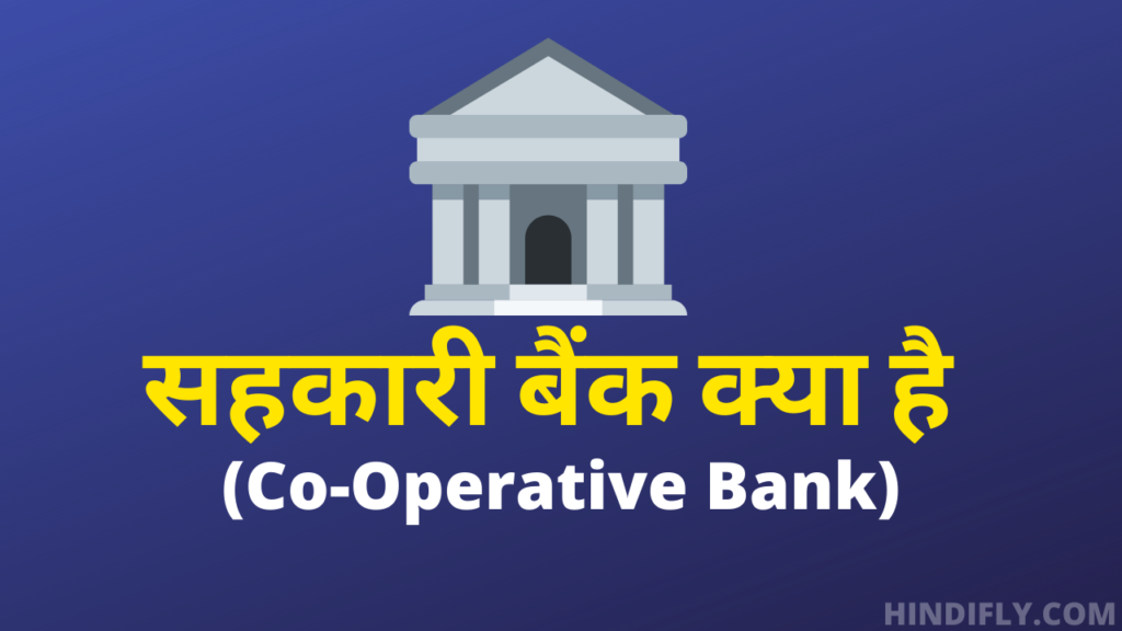 सहकारी बैंक क्या है? What is Cooperative Bank in Hindi? Banking