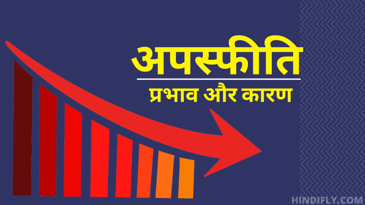 Deflation क्या है what is deflation in hindi