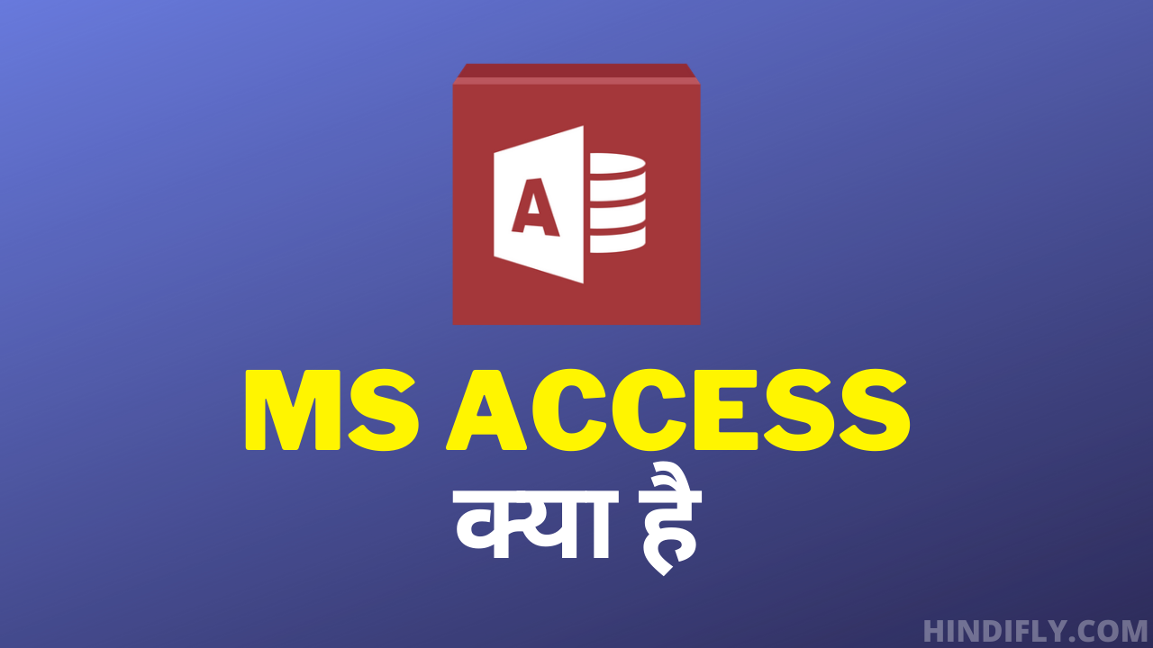 MS Access क्या है