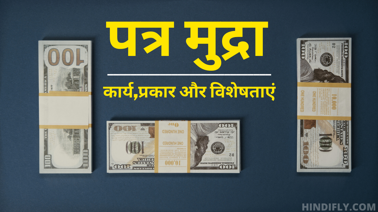पत्र मुद्रा क्या है what is paper money in hindi