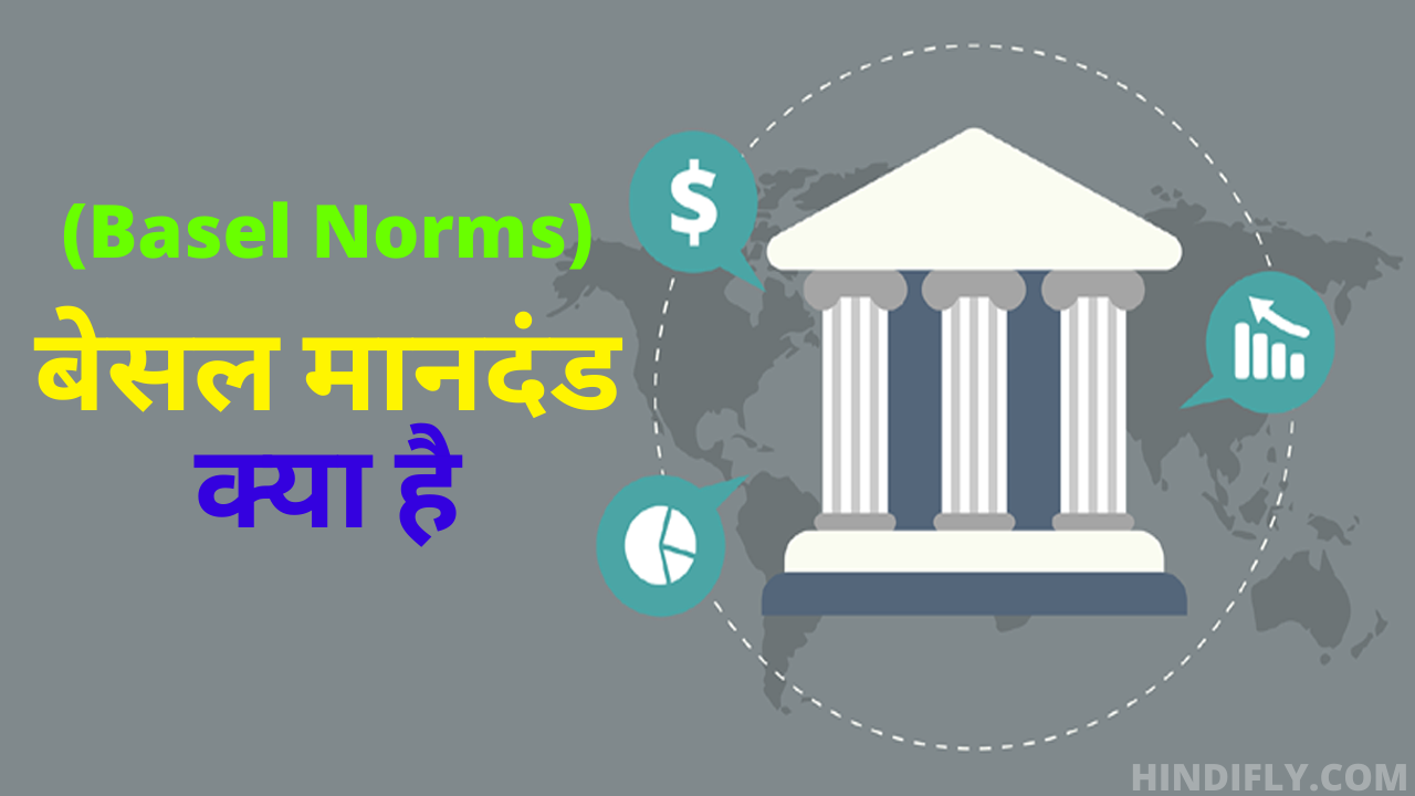 बेसल मानदंड क्या है What is basel norms in hindi