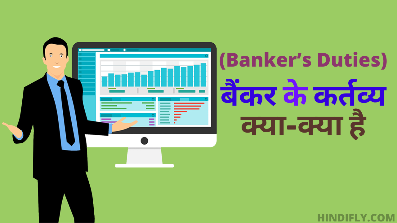 बैंकर के कर्तव्य क्या है What is Banker’s Duties in Hindi