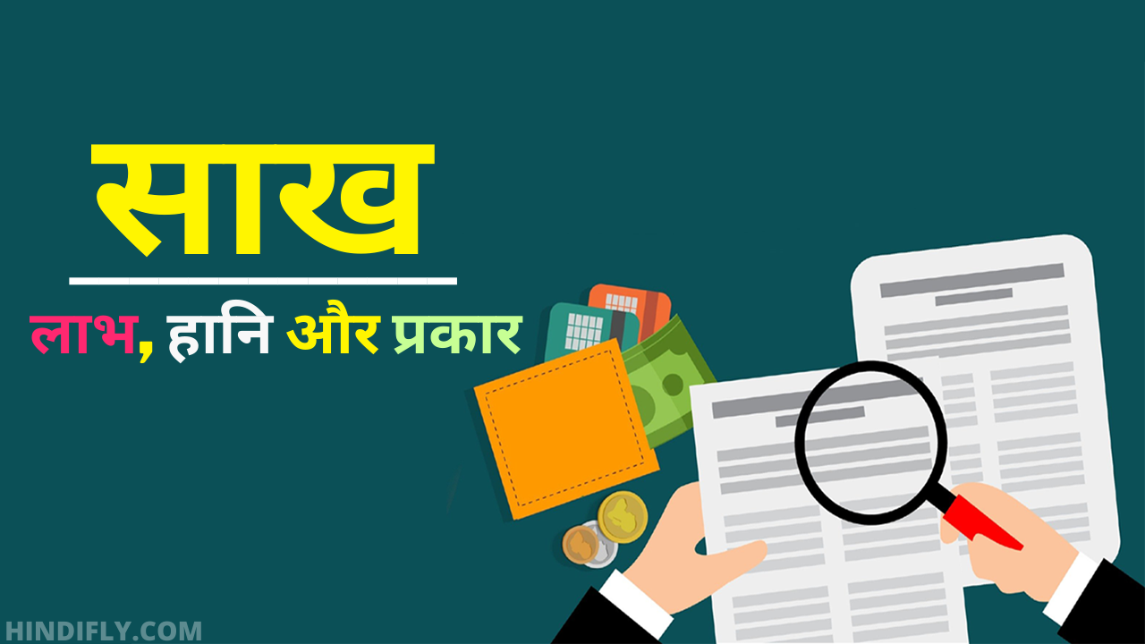 साख क्या है what is credit in hindi