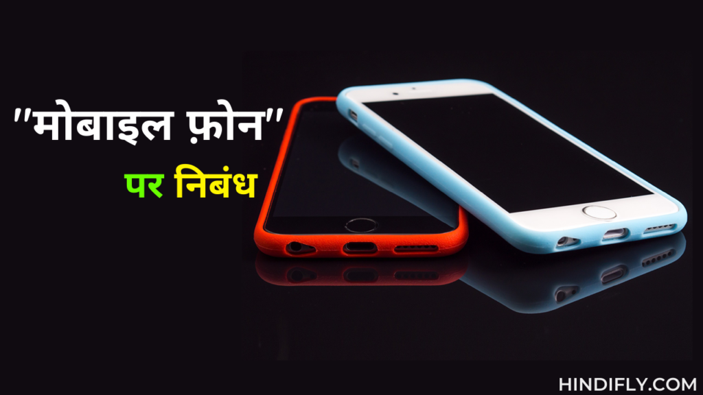मोबाइल फोन पर निबंध Mobile Phone Essay in Hindi Essay