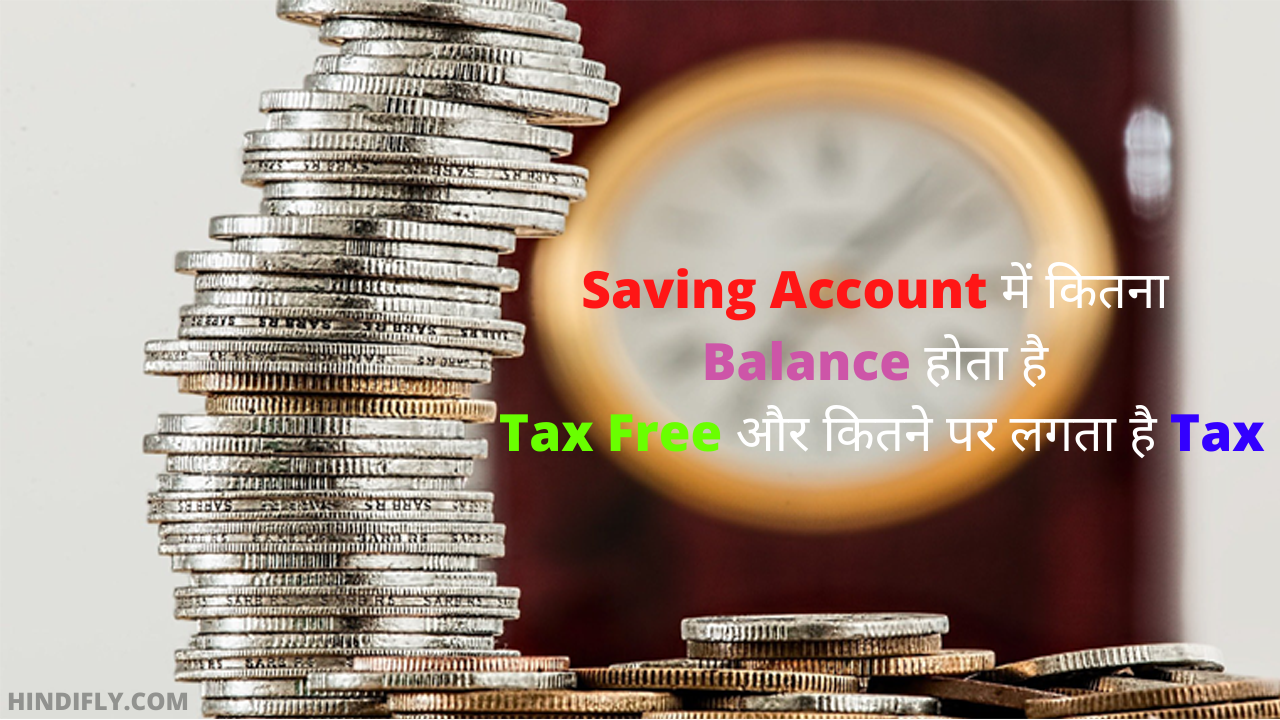 Saving Account में कितना Balance होता है Tax Free