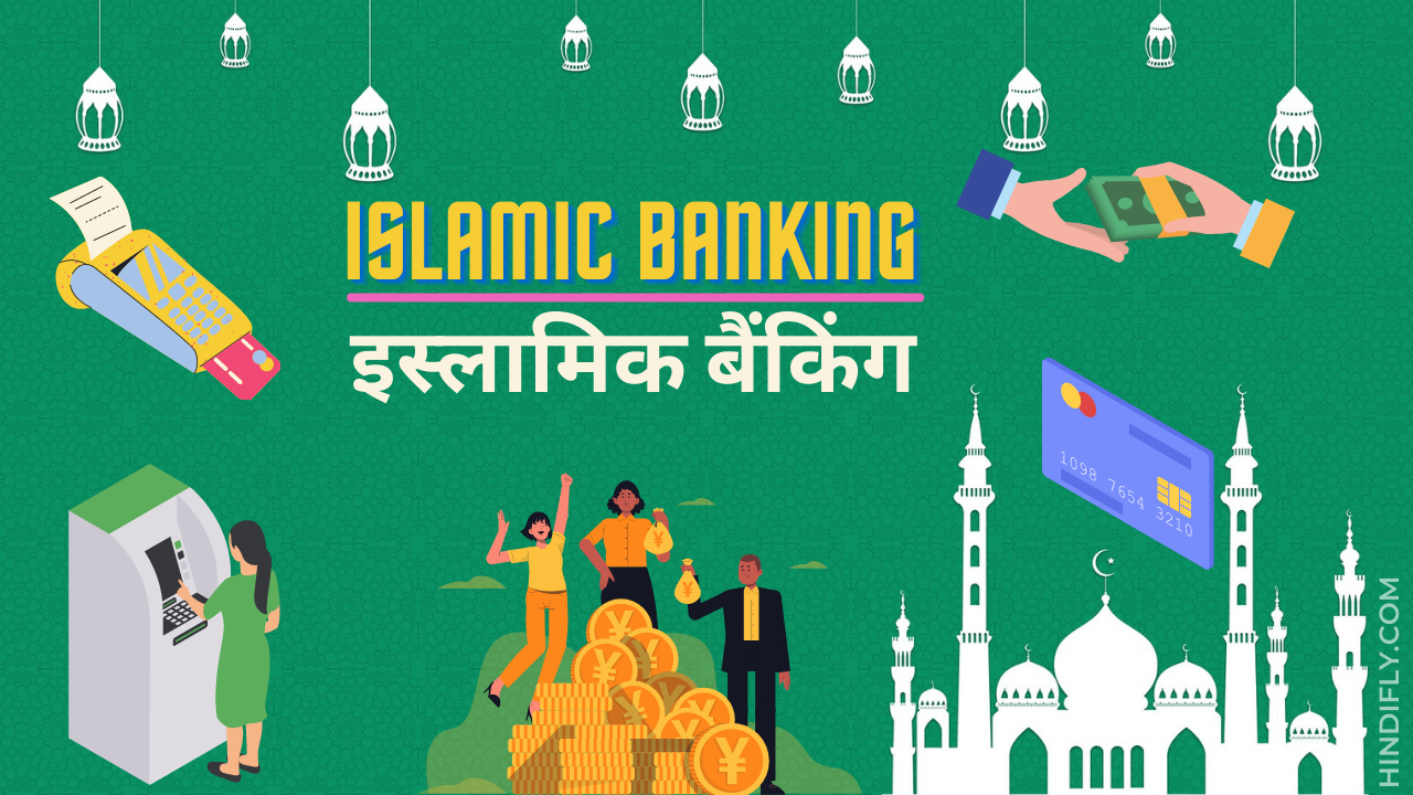 islamic banking in hindi