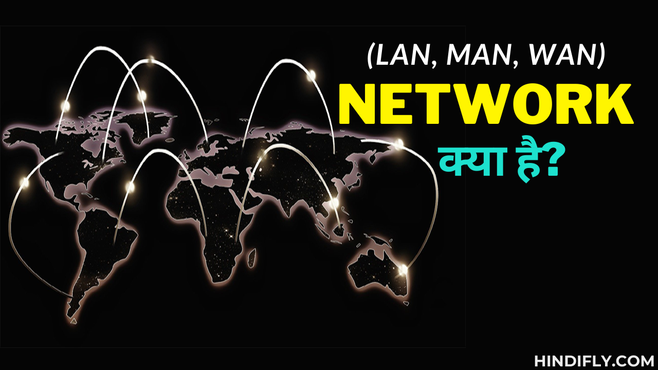 What is Network in hindi - LAN, MAN, WAN नेटवर्क क्या है