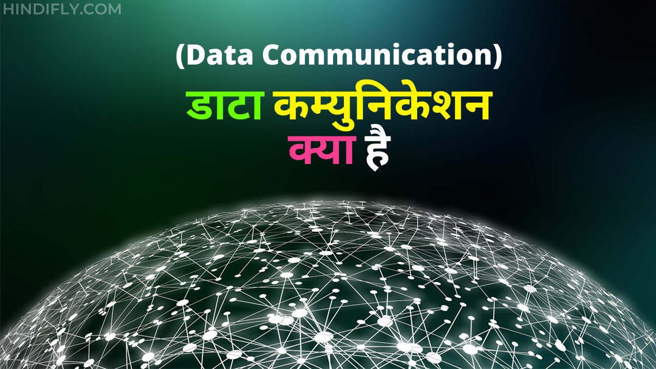 Data communication क्या है