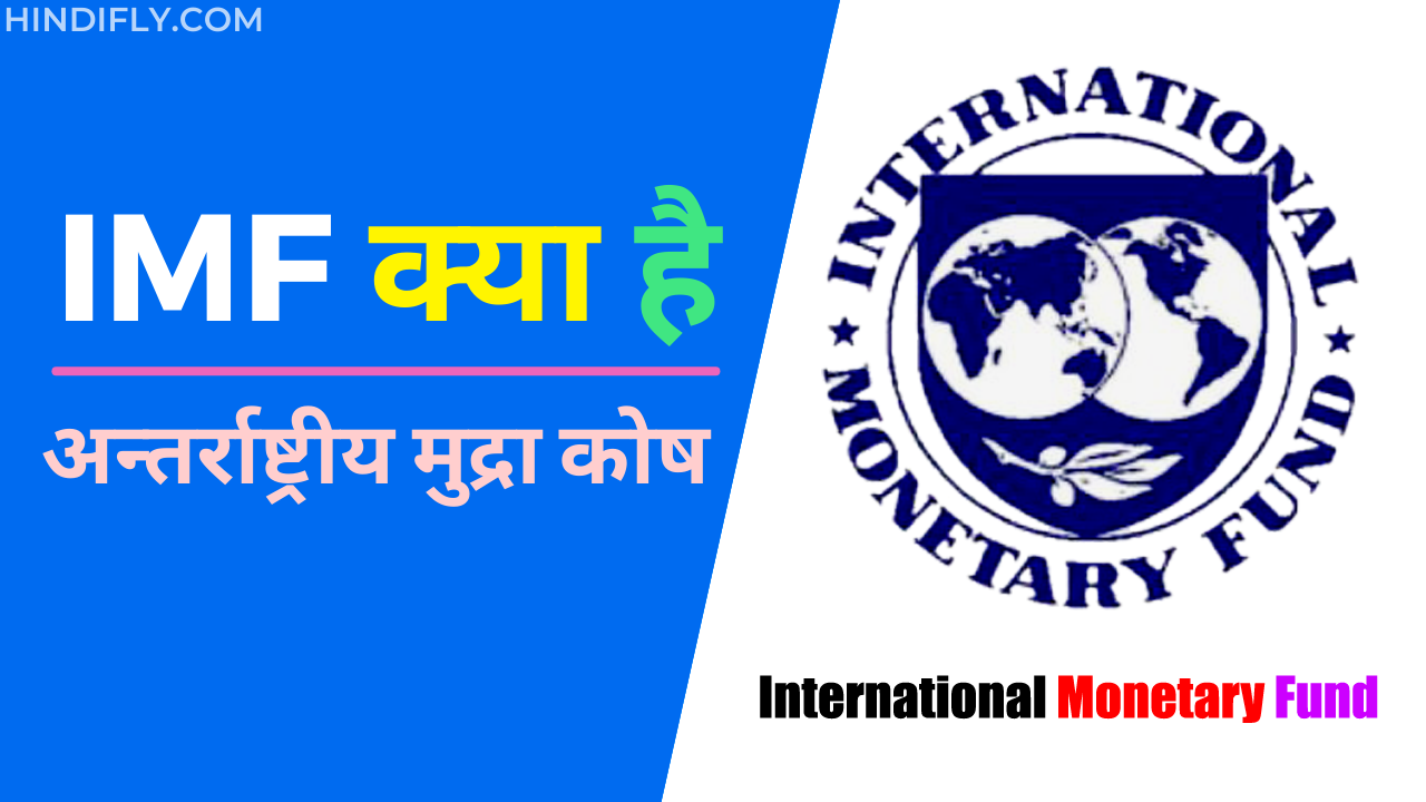 what is international monetary fund in hindi