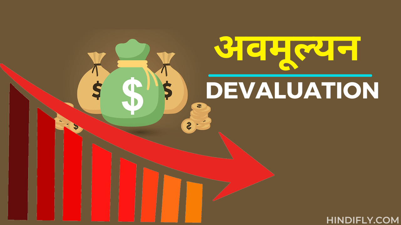 what is devaluation in hindi