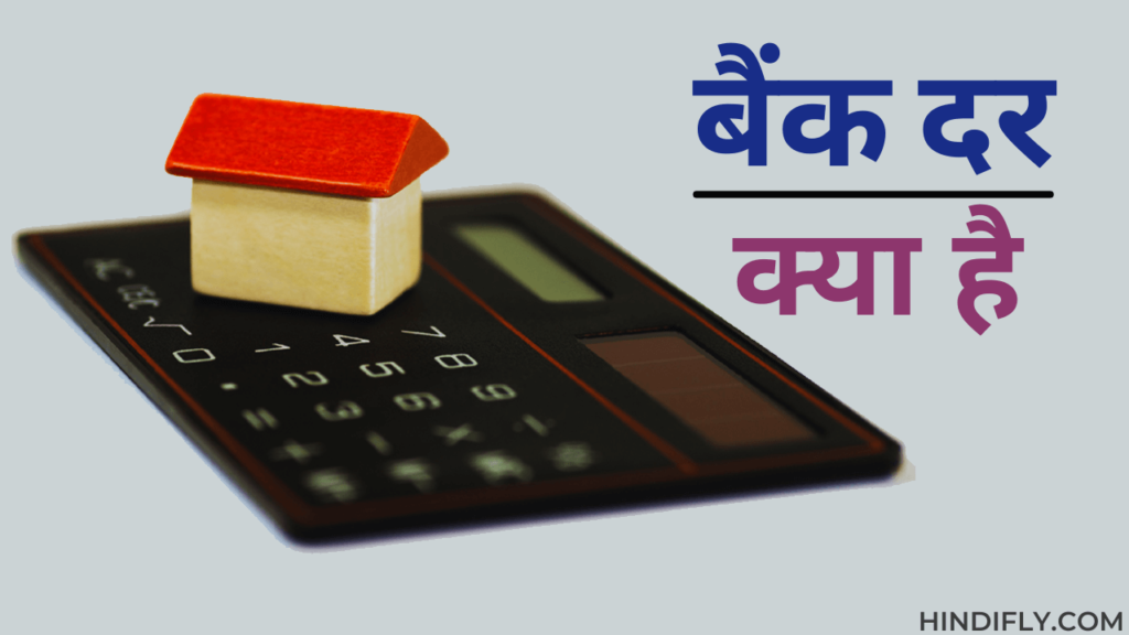 what-is-bank-rate-in-hindi-banking