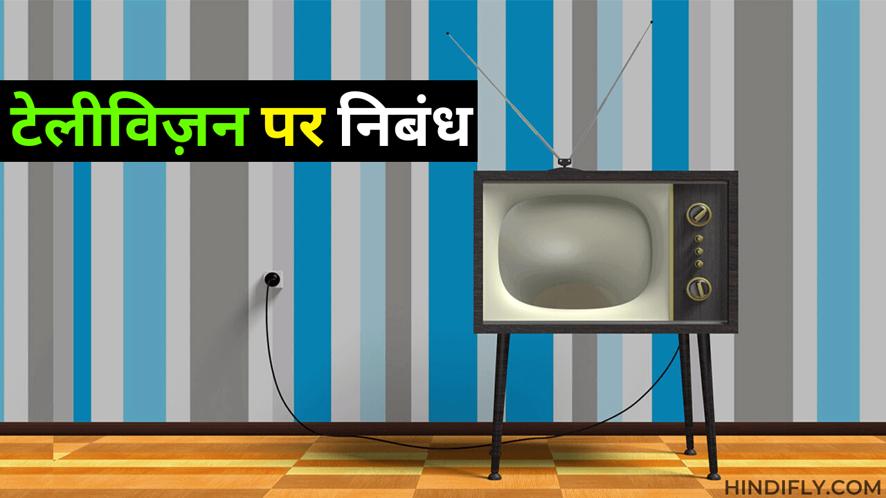 Television essay in hindi