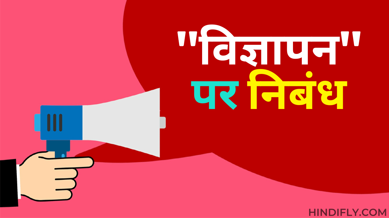 essay on advertisement in hindi