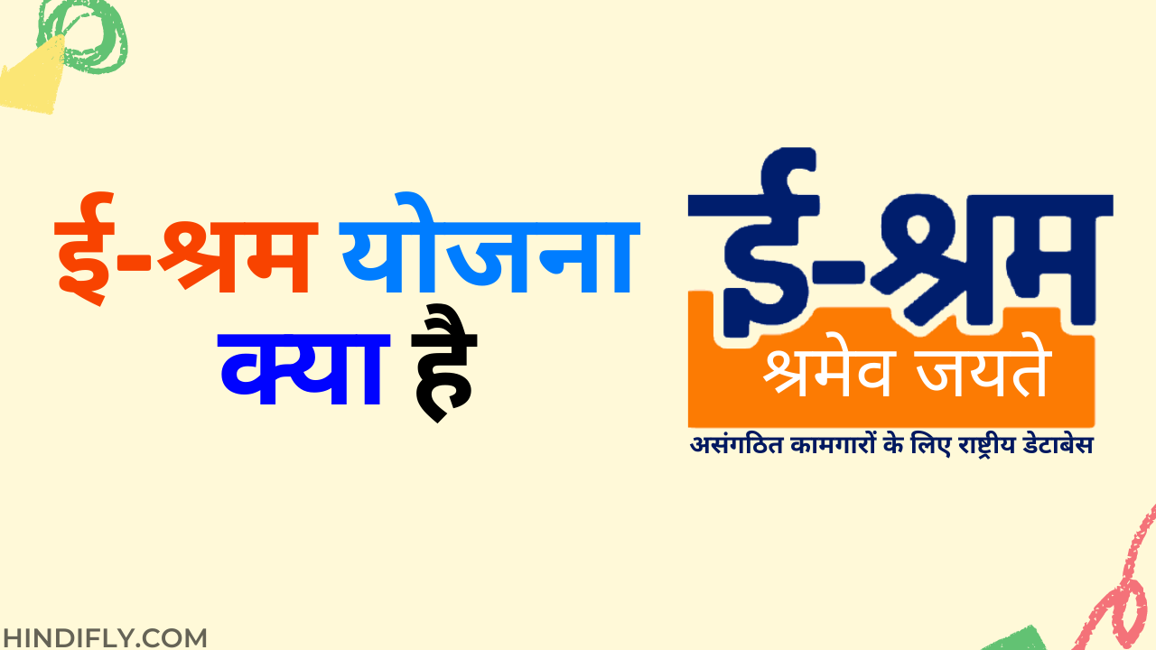 what is e-shram yojana in hindi