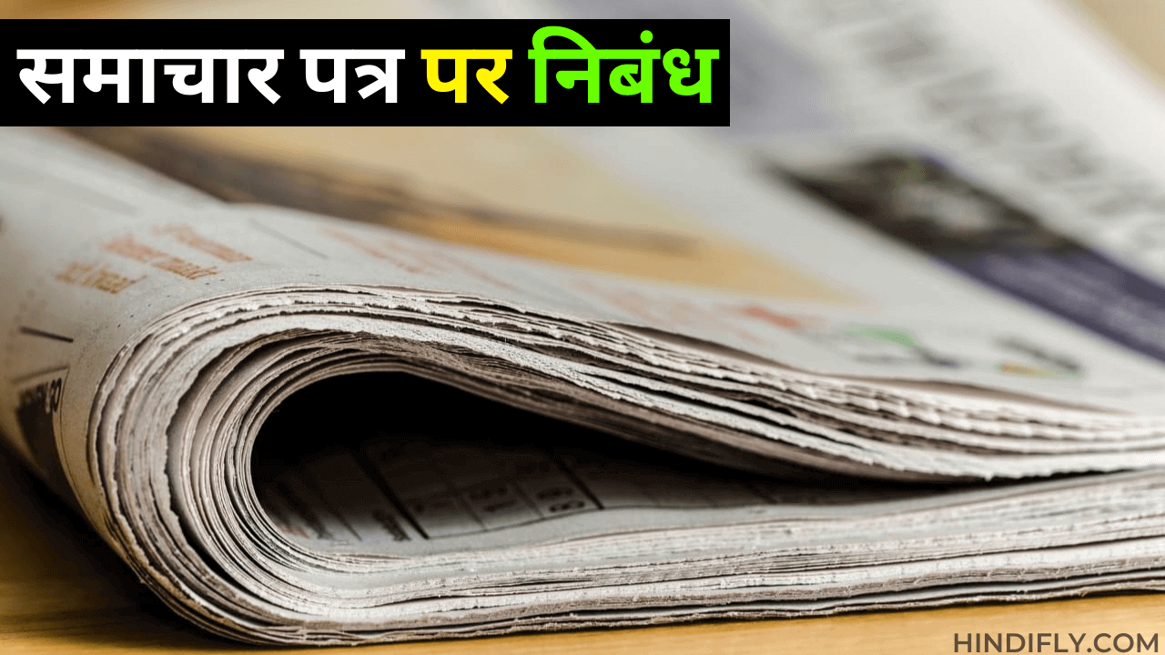 essay in hindi on newspaper