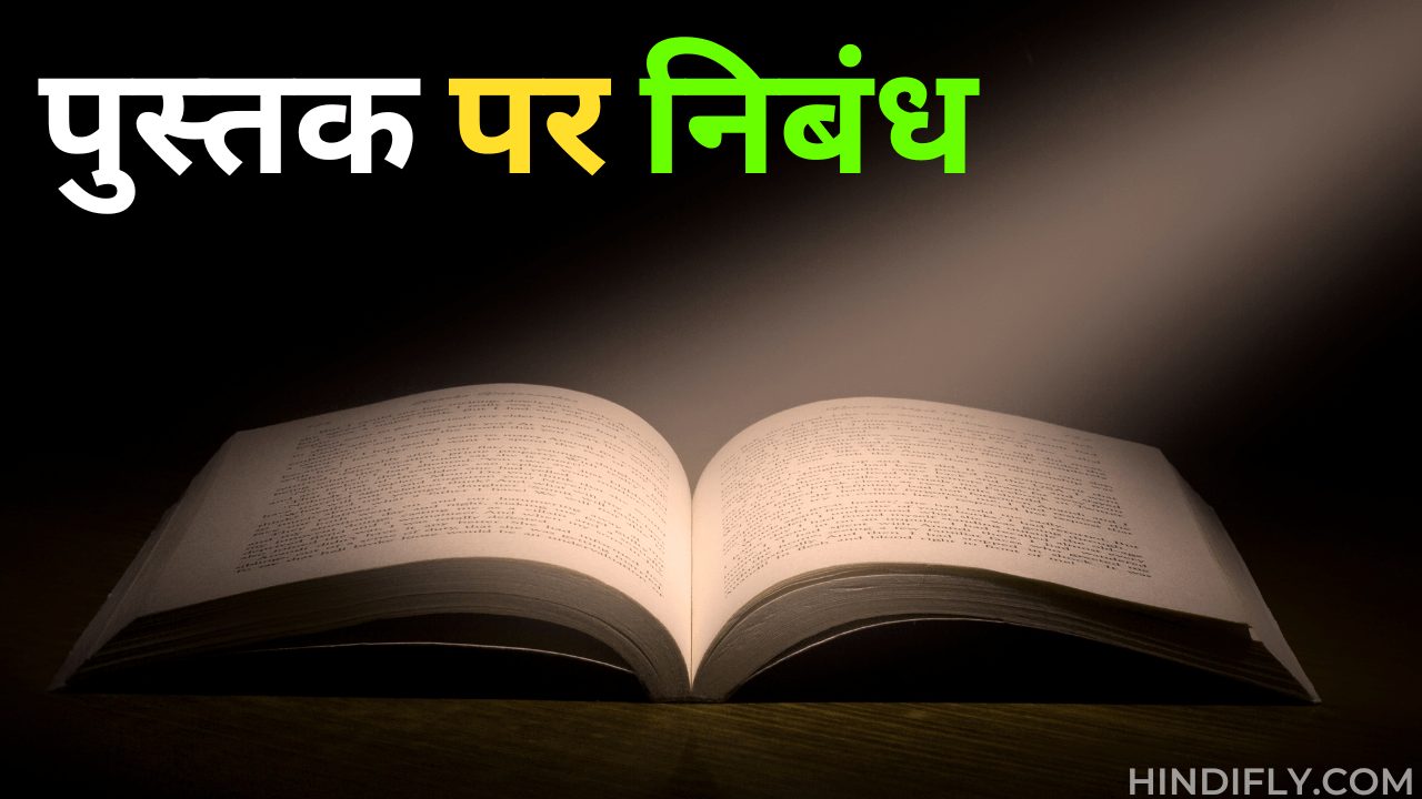 essay on book in hindi