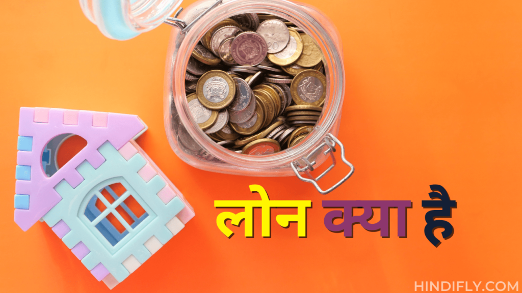 लोन क्या है इसके प्रकार और कैसे लें What is Loan in Hindi Wiki