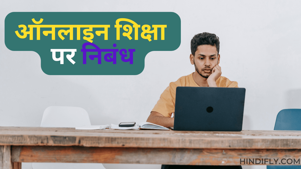essay on online education in hindi