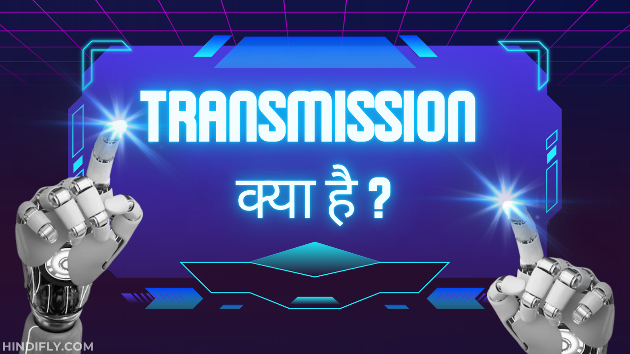 transmission kya hai